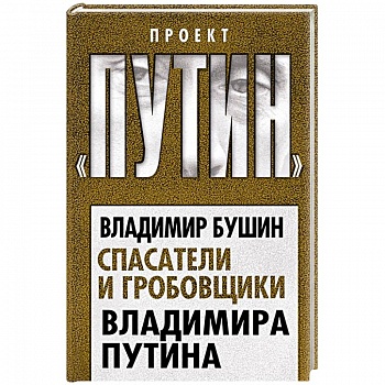 Спасатели и гробовщики Владимира Путина