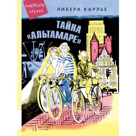 Молодежная литература, книга Тайна 'Альтамаре': повесть купить по скидке