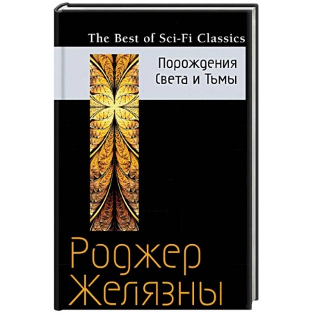 Классическая зарубежная фантастика, книга Порождения Света и Тьмы купить по скидке