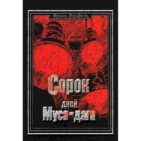 Исторический роман, книга Сорок дней Муса-Дага купить по скидке