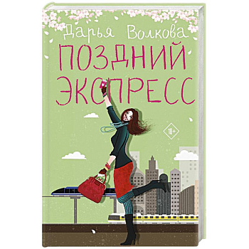 Поздний экспресс