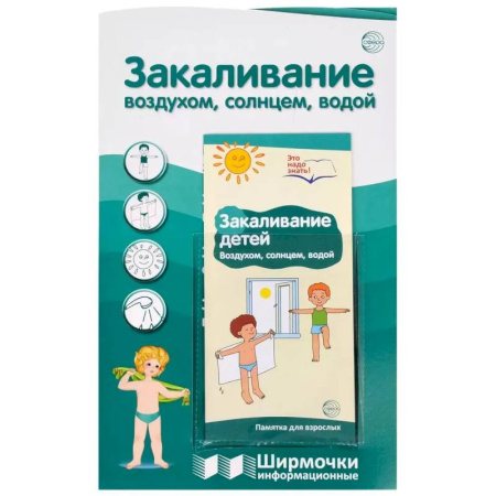 Этикет. Внешность.Гигиена. Личная безопасность, книга Ширмочки информационные. Закаливание воздухом, солнцем, водой (1000х330 мм) купить по скидке