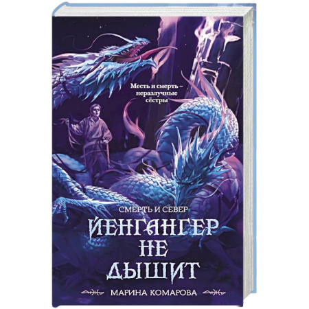 Русское фэнтези, книга Йенгангер не дышит (Смерть и север #1) купить по скидке