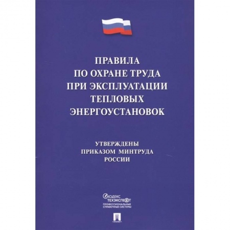 Трудовое право. Социальное обеспечение, книга Правила по охране труда при эксплуатации тепловых энергоустановок купить по скидке