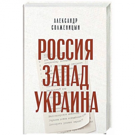 Политика, книга Россия. Запад. Украина купить по скидке