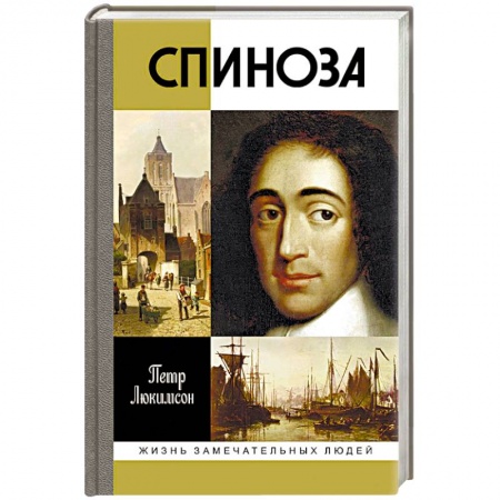 История, книга Спиноза. Разоблачение мифа купить по скидке