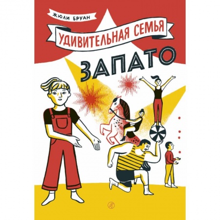 Повести и рассказы о детях, книга Удивительная семья Запато купить по скидке