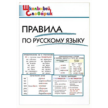 Правила по русскому языку