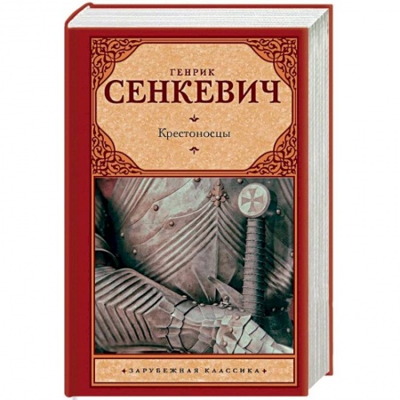 Исторический роман, книга Крестоносцы купить по скидке