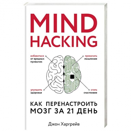 Психология личности, книга Mind hacking. Как перенастроить мозг за 21 день купить по скидке