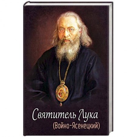 Жития русских святых, жизнеописания церковных деятелей, книга Святитель Лука (Войно-Ясенецкий) купить по скидке