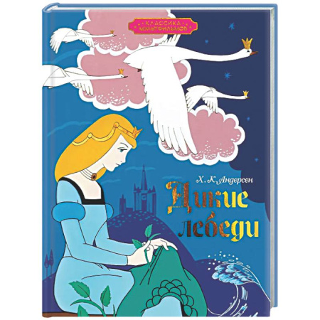 Сказки зарубежных писателей, книга Дикие лебеди купить по скидке