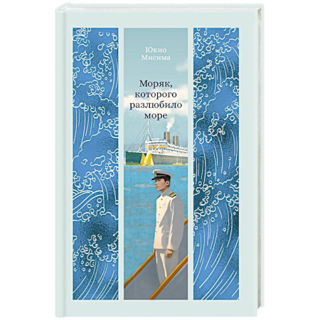 Зарубежная классика, книга Моряк, которого разлюбило море купить по скидке