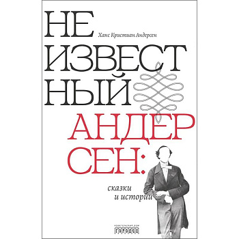Неизвестный Андерсен: сказки и истории