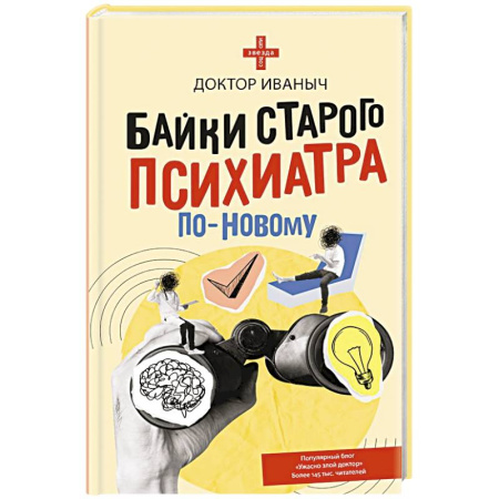Русская современная проза, книга Байки старого психиатра по-новому купить по скидке