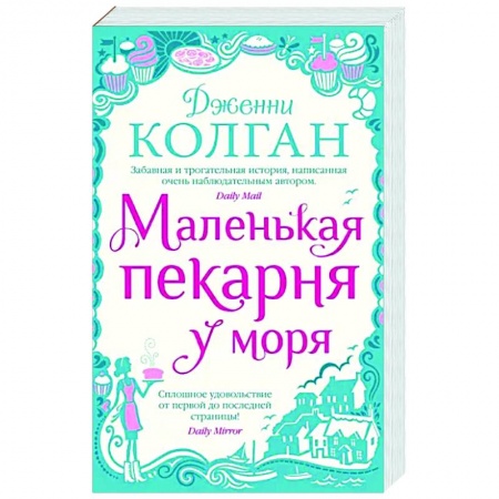 Зарубежный любовный роман, книга Маленькая пекарня у моря купить по скидке