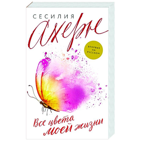 Зарубежный любовный роман, книга Все цвета моей жизни купить по скидке