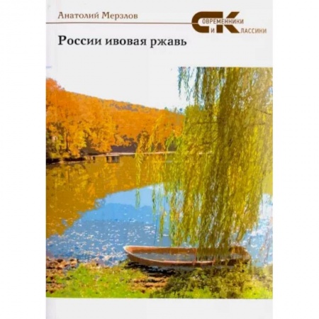 Русская современная проза, книга России ивовая ржавь купить по скидке