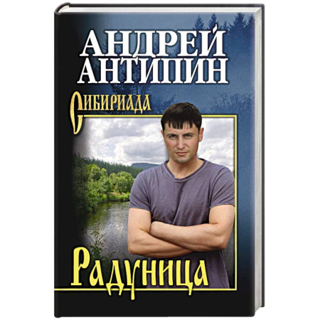Исторический роман, книга Радуница купить по скидке