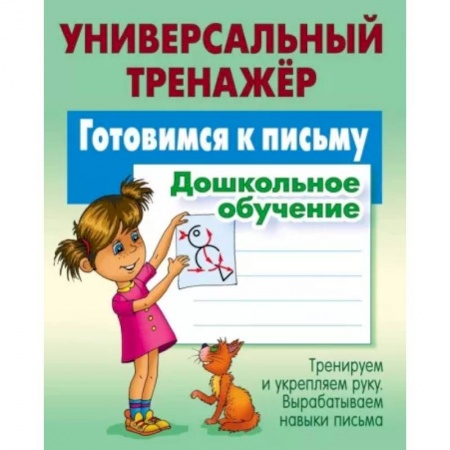 Письмо, мелкая моторика, книга Готовимся к письму. Дошкольное обучение купить по скидке