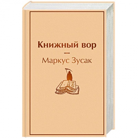 Зарубежная современная проза, книга Книжный вор купить по скидке