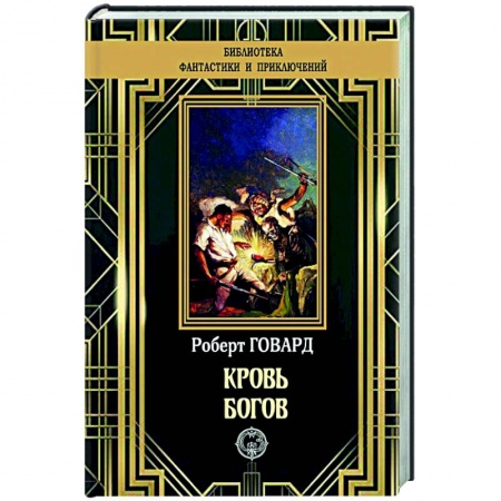 Классическая зарубежная фантастика, книга Кровь богов купить по скидке