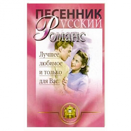 Музыка, книга Русский романс.  Лучшее, любимое и только для вас купить по скидке