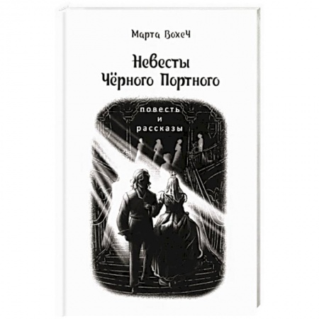 Русская фантастика, книга Невесты Чёрного Портного купить по скидке