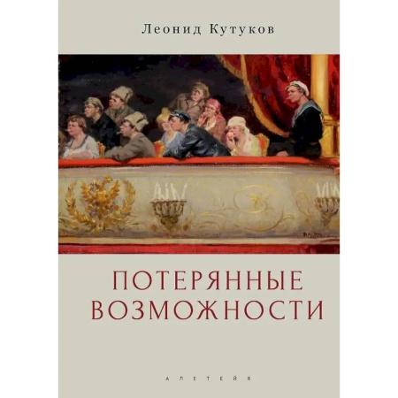 Общество, книга Потерянные возможности. Очерки купить по скидке