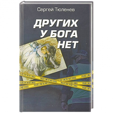 Отечественный мужской детектив, книга Других у Бога нет купить по скидке