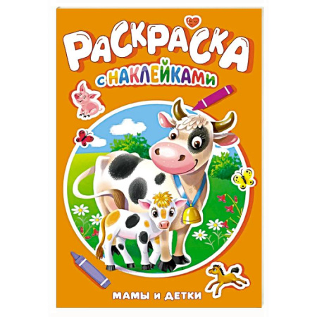 Книжки с наклейками, книга Мамы и детки купить по скидке