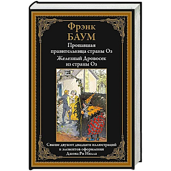 Пропавшая правительница страны Оз. Железный Дровосек из страны Оз