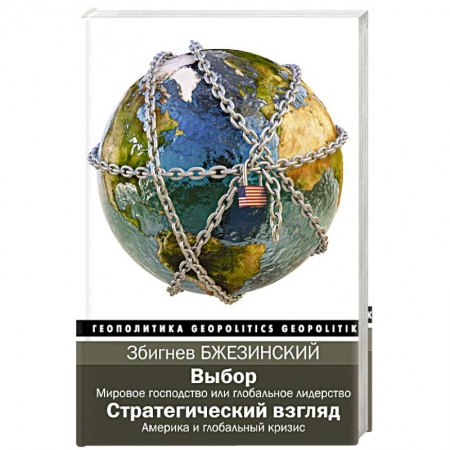 Политика, книга Выбор. Стратегический взгляд купить по скидке