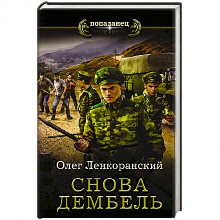 Боевая фантастика, книга Снова дембель купить по скидке