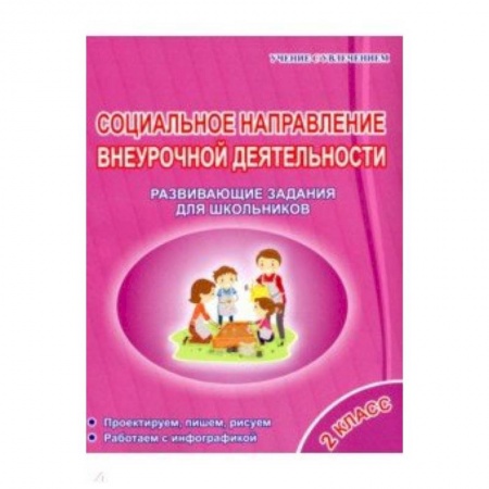 Методика обучения. Методические пособия для учителей, книга Социальное направление внеурочной деятельности. 2 класс. Развивающие задания для школьников купить по скидке