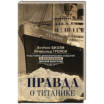 Правда о «Титанике». Участники драматических событий о величайшей морской катастрофе