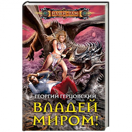 Боевая фантастика, книга Владей миром! купить по скидке