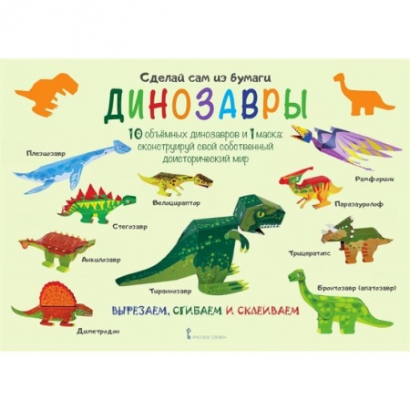 Поделки, мастерилки, книга Сделай сам из бумаги .Динозавры купить по скидке