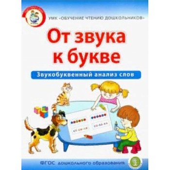 От звука к букве. Звукобуквенный анализ слов