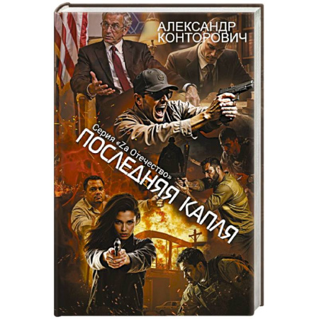 Боевики, военные, книга Последняя капля купить по скидке
