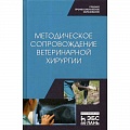 Ветеринария. Животноводство. Сельское хозяйство