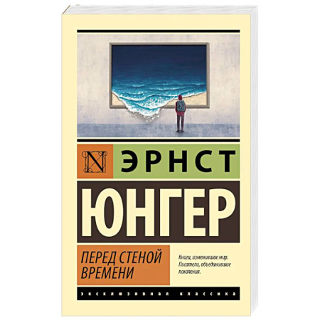 Зарубежная классика, книга Перед стеной времени купить по скидке