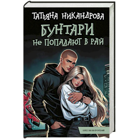 Отечественный любовный роман, книга Бунтари не попадают в рай купить по скидке