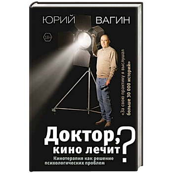 Доктор, кино лечит? Кинотерапия как решение психологических проблем