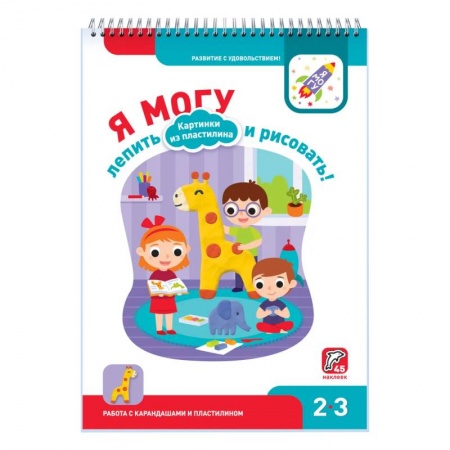 Книжки с наклейками, книга Я могу лепить и рисовать! Картинки из пластилина. 2-3 года купить по скидке
