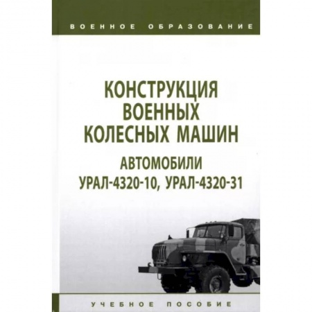 Бронетехника. Танки. Артиллерия, книга Конструкция военных колесных машин. Автомобили Урал-4320-10, Урал-4320-31. Учебное пособие купить по скидке