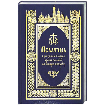 Псалтирь с указанием порядка чтения псалмов на всякую потребу
