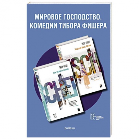 Зарубежная современная проза, книга Мировое господство. Комедии Тибора Фишера (комплект из 2 книг) купить по скидке