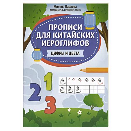 Учебники, самоучители, пособия, книга Прописи для китайских иероглифов: цифры и цвета купить по скидке