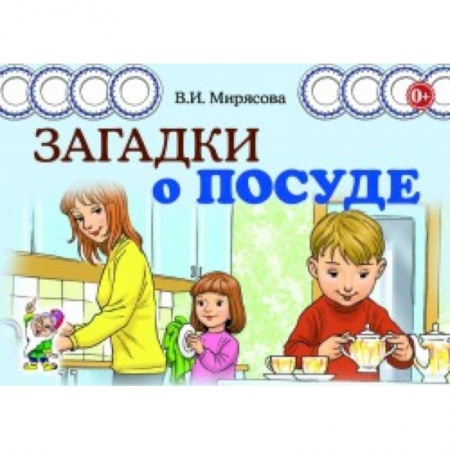 Стихи и загадки для малышей, книга Загадки о посуде купить по скидке